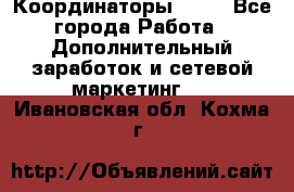 Координаторы Avon - Все города Работа » Дополнительный заработок и сетевой маркетинг   . Ивановская обл.,Кохма г.